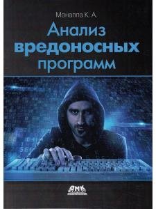Анализ вредоносных программ